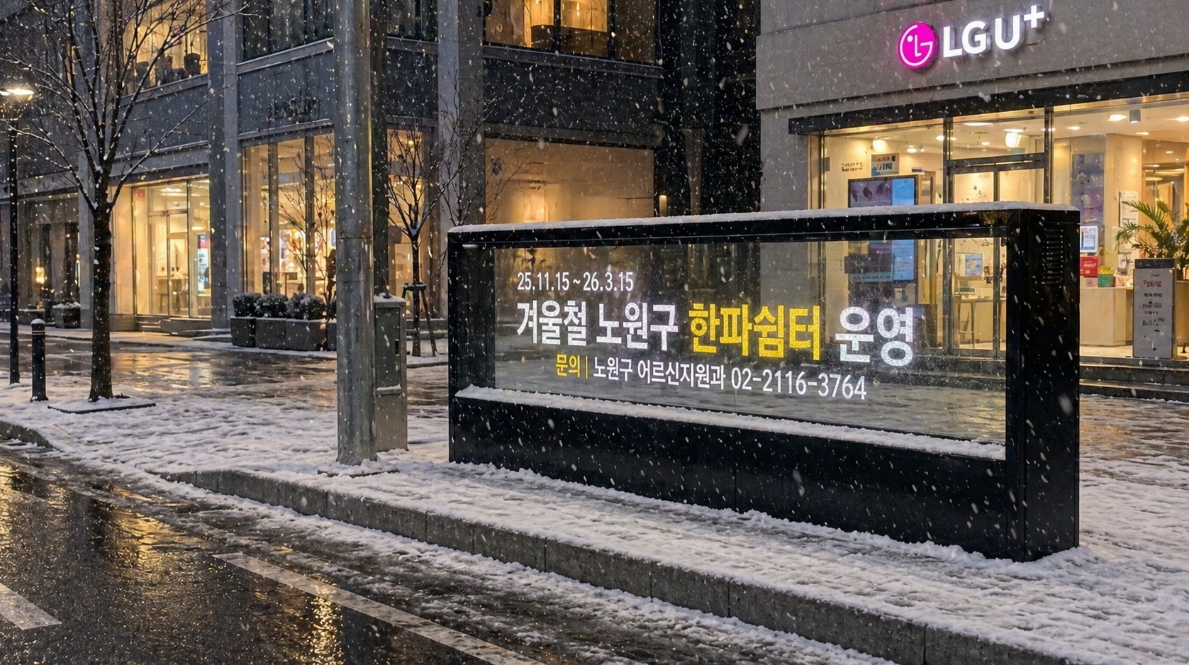 노원구 시범 운영 현장 (설치 사례)